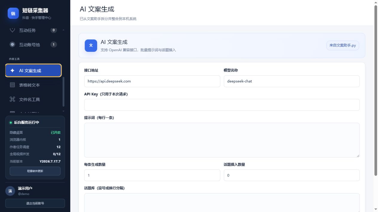 AI文案和内容工具界面